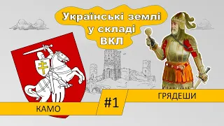 Українські землі у складі Великого князівства Литовського та інших держав у XIV-XVI ст. / частина 1