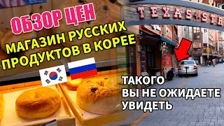 Магазин русских продуктов в Корее, Пусан / Прогулка по русскому району "Техас"