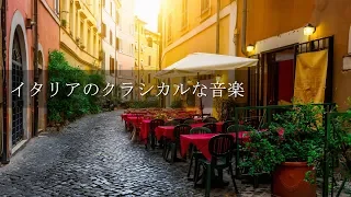 イタリアのクラシカルな名曲９曲【イタリア民謡・作業用】