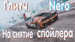 GTA 5 -  Глитч на снятие спойлера на Nero. Как убрать спойлер на автомобиле?