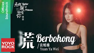 [Bahasa Indonesia] Berbohong 謊 - Yuan Ya Wei 袁婭維 | OST Lighter & Princess 點燃我，溫暖你