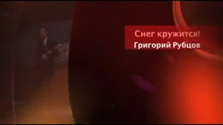 Григорий Рубцов   "ВИА Пламенные ребята"   Снег кружится!