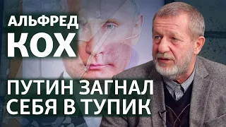 "Поражение России - ей на пользу" | Интервью с Альфредом Кохом