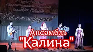 Народный ансамбль "Калина"