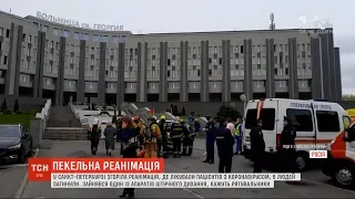 У Санкт-Петербурзі згоріла реанімація, в якій лікували пацієнтів з коронавірусом