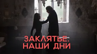 ЗАКЛЯТИЕ. НАШИ ДНИ🎥 Русский трейлер (2017)