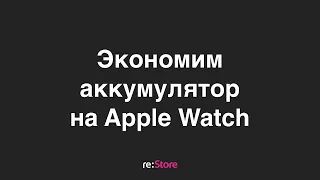 Экономия энергии на Apple Watch