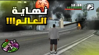 مود نهاية العالم || gta sa للاندرويد