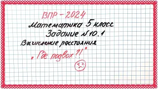 ВПР-2024. Математика 5 класс. Задание №10. Измерение расстояния