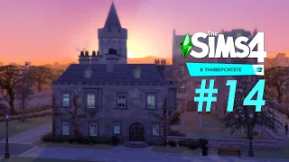 THE SIMS 4 «В Университете» #14 Последний семестр