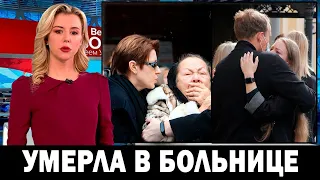 Час назад объявили... Родные в слезах! Умерла в больнице МОСКВЫ