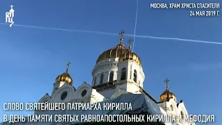 Проповедь Святейшего Патриарха в день памяти св. равноап. Мефодия и Кирилла