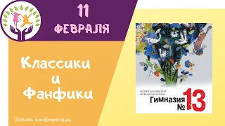 Андрей Жвалевский и Евгения Пастернак «Гимназия № 13»  ▶ Классики-фанфики