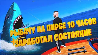 10 ЧАСОВ РАБОТАЮ НА РЫБАЛКЕ В GTA 5 RP НА ПИРСЕ! СКОЛЬКО ЗАРАБОТАЛ? КАК БЫСТРО ЗАРАБОТАТЬ В ГТА 5 РП