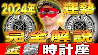 【ゲッターズ飯田】2024年の運勢を完全解説【金の時計座・銀の時計座】