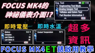 FOCUS MK4的神祕儀表介面!? 即時水溫 電壓 通通看的到!! FOCUS MK4 ET錶啟用教學