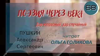 68. Поэзия через века. Пушкин А.С. "Дар напрасный, дар случайный" - читает Ольга Голикова.