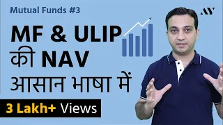 NAV (Net Asset Value) - Mutual Funds & ULIPs (Hindi)