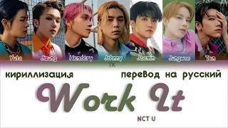 NCT U – Work It [ПЕРЕВОД НА РУССКИЙ/КИРИЛЛИЗАЦИЯ Color Coded Lyrics]