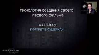 Вебинар Ангелины Никоновой. Технология создания своего первого фильма.