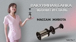 Массаж живота вакуумной банкой часть7