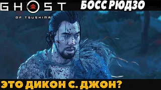 Это Дикон❓ (PS5)Призрак Цусимы: Режиссёрская версия - Босс Рюдзо!