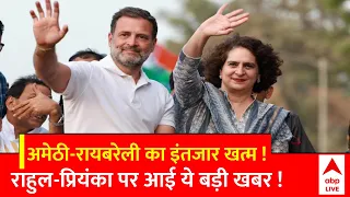 UP Politics: अमेठी-रायबरेली पर उम्मीदवार फाइनल !, अमेठी से Rahul Gandhi लड़ सकते हैं | ABP News