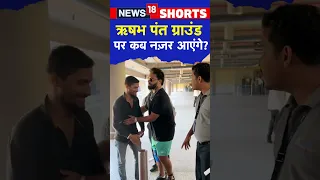 Rishabh Pant Health Update : ऋषभ पंत के फैंस के लिए आई Good News, नहीं होगी surgery! | #shorts