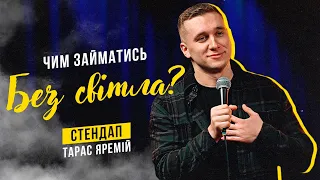 ТАРАС ЯРЕМІЙ | СТЕНДАП | ЧИМ ЗАЙМАТИСЬ БЕЗ СВІТЛА?