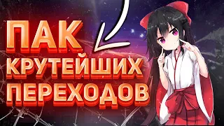 ПАК КРУТЫХ ПЕРЕХОДОВ | ПЛАГИНЫ И ПРЕСЕТЫ ДЛЯ ADOBE PREMIERE PRO