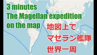 Magellan expedition on the map 地図上でマゼラン艦隊世界一周