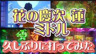 花の慶次 蓮 ミドル(319) めちゃめちゃ久しぶりに打ってみた