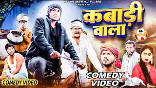 Kabadi Wala | कबाड़ी वाला | Mani Meraj Comedy | Mani Meraj Vines | Mani Meraj Films