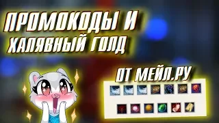 ПРОМОКОДЫ и ХАЛЯВНЫЙ ГОЛД в Perfect World