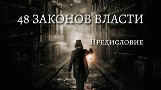 48 Законов Власти - Роберт Грин  | Предисловие | Психология |  (аудиокнига)