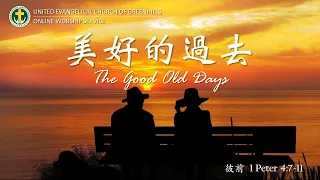 Chinese "The Good Old Days" Pr. Bernardo So UECG Nov. 7, 2021 Service