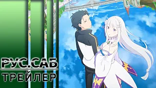 Re:Zero. Жизнь с нуля в альтернативном мире 3 сезон | трейлер (русс.субтитры)