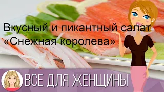 Вкусный и пикантный салат «Снежная королева»