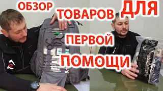 Обзор товаров для первой помощи