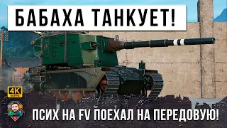 ВОТ ЧТО БЫВАЕТ КОГДА БОЛЬШАЯ БАБАХА ЕДЕТ ТАНКОВАТЬ ТЯЖЕЙ... ПСИХ НА FV 4005 НЕРЕАЛЬНЫЙ ДАМАГ!