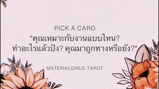 Pick a Card : คุณเหมาะกับงานแบบไหน? ทำอะไรแล้วปัง 🥳 มาถูกทางหรือยัง? 🌦 Timeless