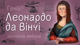 Леонардо да Вінчі. Геніальний митець чи мрійник?