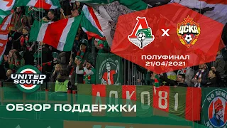 Обзор поддержки на матче Локомотив – ЦСКА 3:0 (1/2 КР 20/21. 21 апреля)