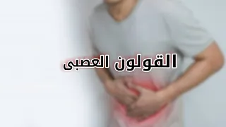 القولون العصبى  أعراض القولون العصبي و نصائح سحرية لعلاجه ✅