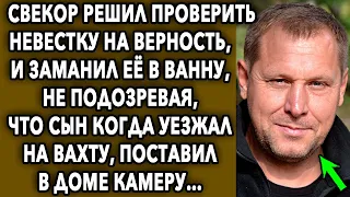 Свекор решил проверить невестку на верность, не подозревая, что сын уехав на вахту, поставил в доме…