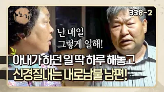 [사노라면] 338-2 매일 남편 없이 혼자 일하던 아내를 대신해 딱 하루 일해놓고 신경질 내는 악덕 남편!