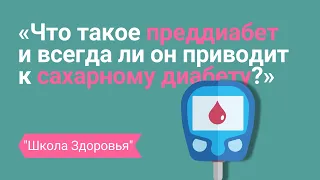 Что такое преддиабет, как его лечить,  когда он приводит к сахарному диабету?