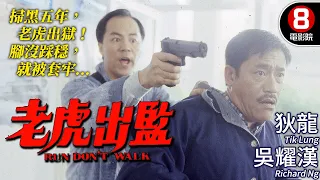 狄龍主演 江湖大佬金盆洗手｜老虎出監 (Run, Don't Walk)｜狄龍｜吳耀漢｜鄭則仕｜呂秀菱｜林聰｜粵語CC中字+ENG｜8號電影院 HK Movie｜香港電影01