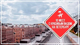 KudaGo Петербург: 10 мест с красивым видом на город