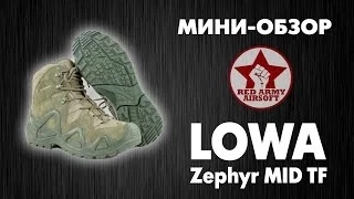 Мини обзор Lowa Zephyr Mid Tf [Обзоры снаряжения от Red Army Airsoft]